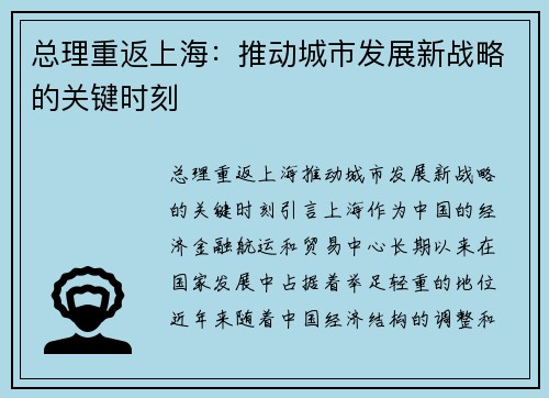 总理重返上海：推动城市发展新战略的关键时刻
