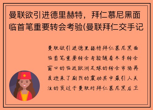 曼联欲引进德里赫特，拜仁慕尼黑面临首笔重要转会考验(曼联拜仁交手记录)
