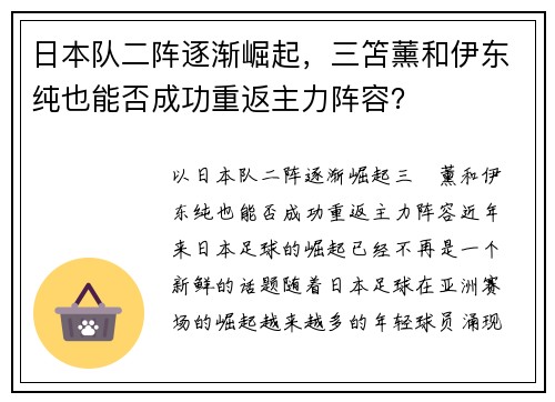 日本队二阵逐渐崛起，三笘薰和伊东纯也能否成功重返主力阵容？