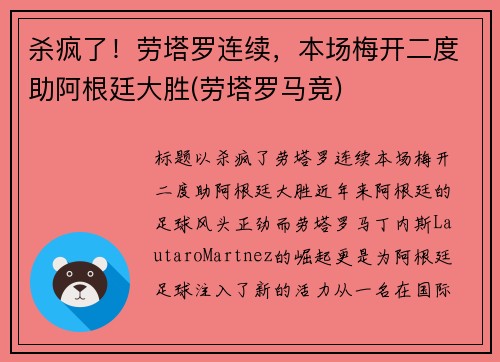 杀疯了！劳塔罗连续，本场梅开二度助阿根廷大胜(劳塔罗马竞)