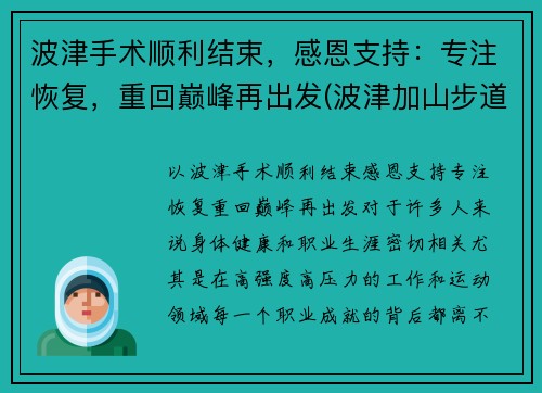 波津手术顺利结束，感恩支持：专注恢复，重回巅峰再出发(波津加山步道)