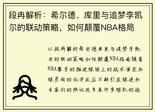 段冉解析：希尔德、库里与追梦李凯尔的联动策略，如何颠覆NBA格局