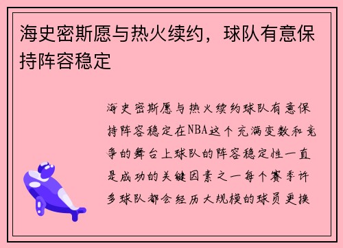 海史密斯愿与热火续约，球队有意保持阵容稳定