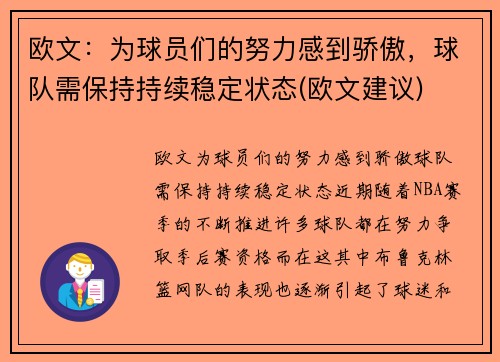 欧文：为球员们的努力感到骄傲，球队需保持持续稳定状态(欧文建议)