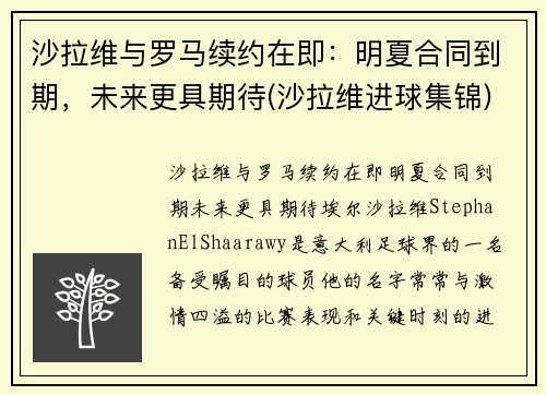沙拉维与罗马续约在即：明夏合同到期，未来更具期待(沙拉维进球集锦)