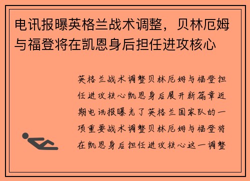 电讯报曝英格兰战术调整，贝林厄姆与福登将在凯恩身后担任进攻核心