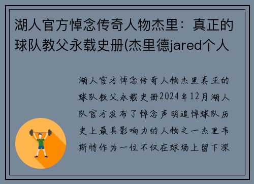 湖人官方悼念传奇人物杰里：真正的球队教父永载史册(杰里德jared个人资料)