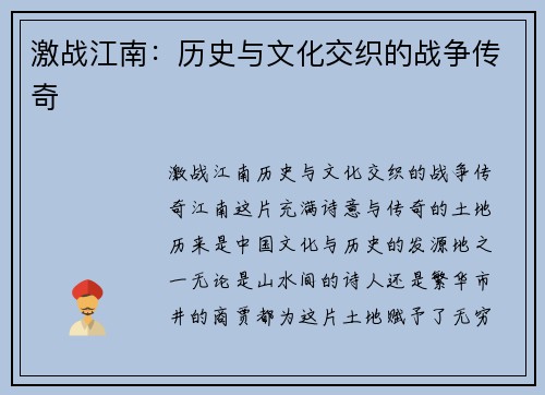 激战江南：历史与文化交织的战争传奇