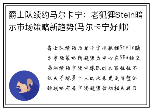 爵士队续约马尔卡宁：老狐狸Stein暗示市场策略新趋势(马尔卡宁好帅)