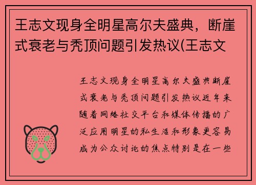 王志文现身全明星高尔夫盛典，断崖式衰老与秃顶问题引发热议(王志文 高主任)