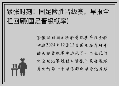 紧张时刻！国足险胜晋级赛，早报全程回顾(国足晋级概率)