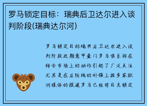 罗马锁定目标：瑞典后卫达尔进入谈判阶段(瑞典达尔河)