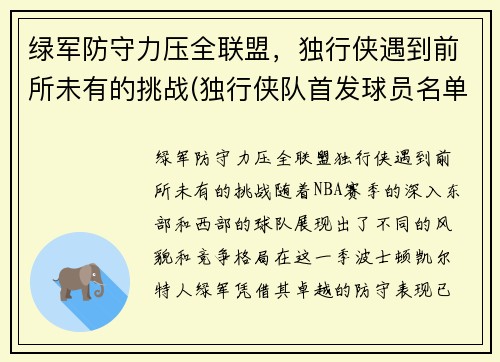 绿军防守力压全联盟，独行侠遇到前所未有的挑战(独行侠队首发球员名单)