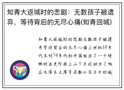 知青大返城时的悲剧：无数孩子被遗弃，等待背后的无尽心痛(知青回城)