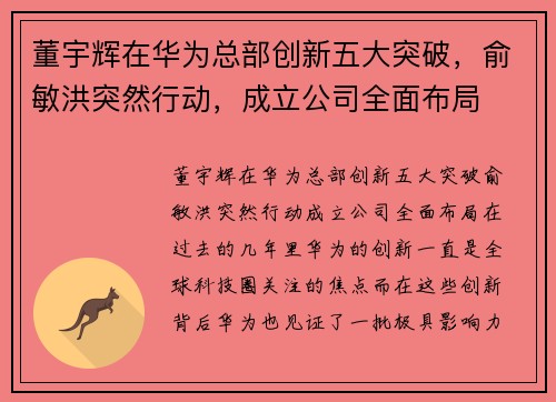 董宇辉在华为总部创新五大突破，俞敏洪突然行动，成立公司全面布局