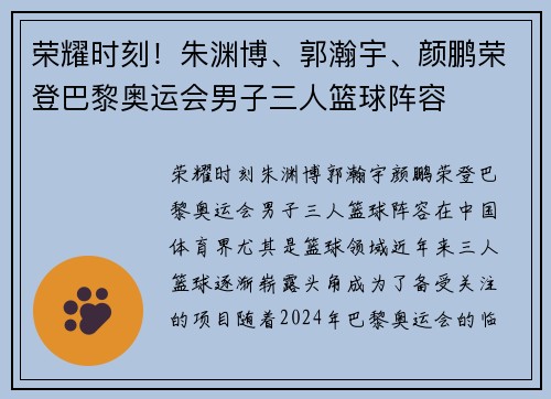 荣耀时刻！朱渊博、郭瀚宇、颜鹏荣登巴黎奥运会男子三人篮球阵容