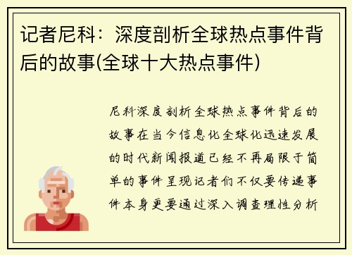 记者尼科：深度剖析全球热点事件背后的故事(全球十大热点事件)