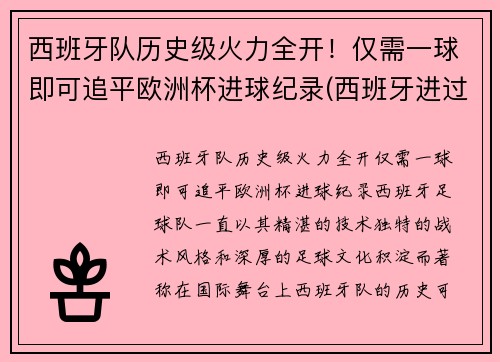 西班牙队历史级火力全开！仅需一球即可追平欧洲杯进球纪录(西班牙进过几次欧洲杯)