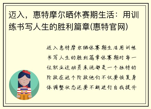 迈入，惠特摩尔晒休赛期生活：用训练书写人生的胜利篇章(惠特官网)