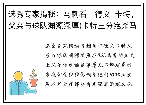 选秀专家揭秘：马刺看中德文-卡特，父亲与球队渊源深厚(卡特三分绝杀马刺)