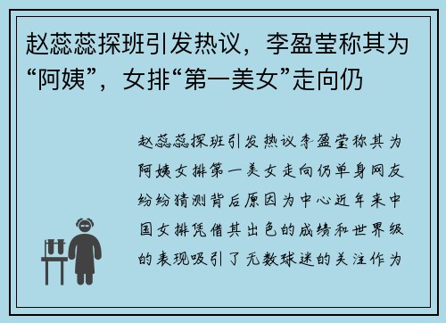 赵蕊蕊探班引发热议，李盈莹称其为“阿姨”，女排“第一美女”走向仍单身，网友纷纷猜测背后原因