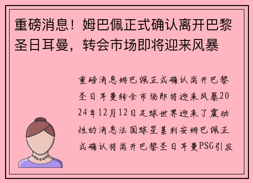 重磅消息！姆巴佩正式确认离开巴黎圣日耳曼，转会市场即将迎来风暴