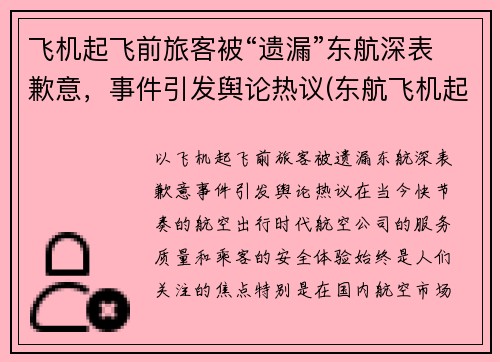飞机起飞前旅客被“遗漏”东航深表歉意，事件引发舆论热议(东航飞机起飞视频大全)