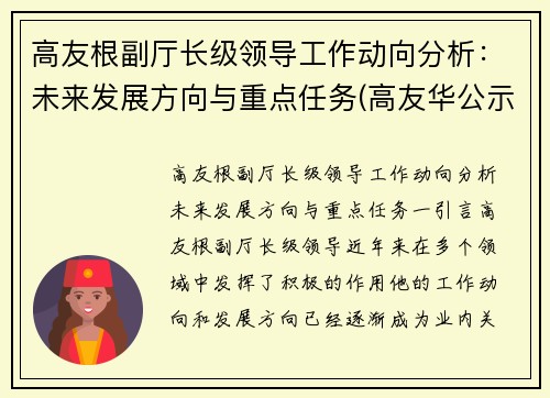 高友根副厅长级领导工作动向分析：未来发展方向与重点任务(高友华公示)