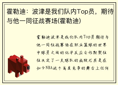 霍勒迪：波津是我们队内Top员，期待与他一同征战赛场(霍勒迪)