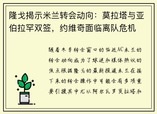 隆戈揭示米兰转会动向：莫拉塔与亚伯拉罕双签，约维奇面临离队危机