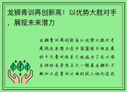 龙狮青训再创新高！以优势大胜对手，展现未来潜力