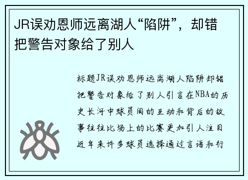 JR误劝恩师远离湖人“陷阱”，却错把警告对象给了别人
