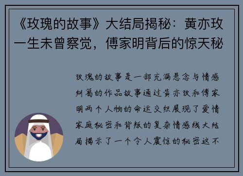 《玫瑰的故事》大结局揭秘：黄亦玫一生未曾察觉，傅家明背后的惊天秘密