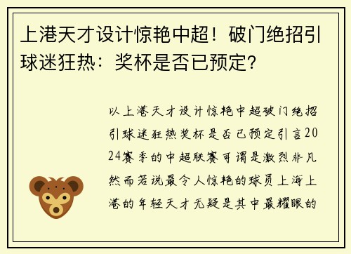 上港天才设计惊艳中超！破门绝招引球迷狂热：奖杯是否已预定？