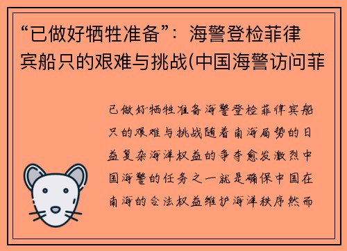 “已做好牺牲准备”：海警登检菲律宾船只的艰难与挑战(中国海警访问菲律宾)