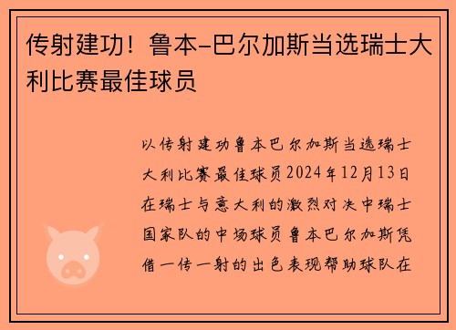 传射建功！鲁本-巴尔加斯当选瑞士大利比赛最佳球员