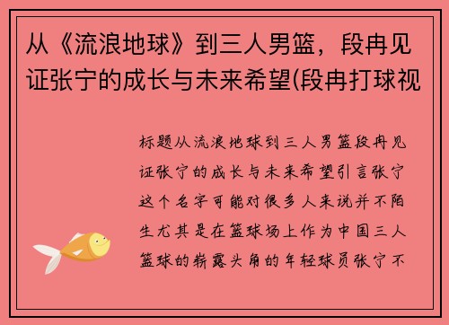 从《流浪地球》到三人男篮，段冉见证张宁的成长与未来希望(段冉打球视频)