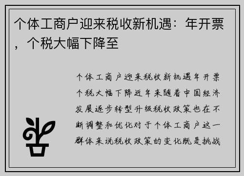 个体工商户迎来税收新机遇：年开票，个税大幅下降至