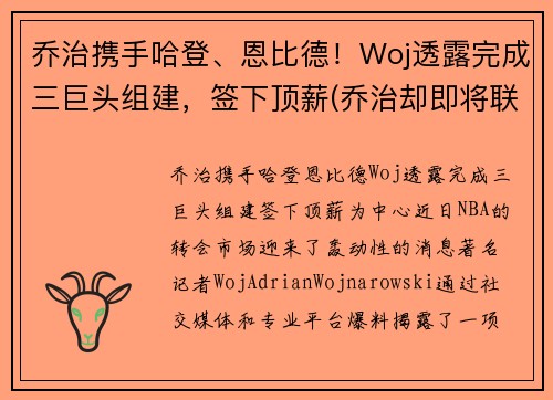 乔治携手哈登、恩比德！Woj透露完成三巨头组建，签下顶薪(乔治却即将联手哈登)
