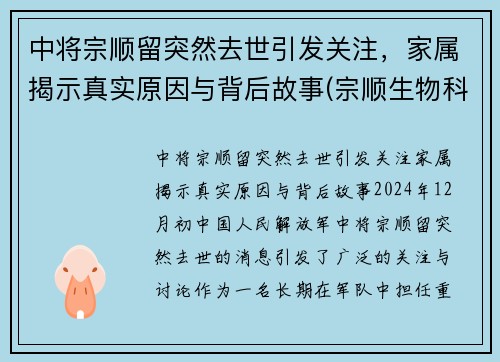 中将宗顺留突然去世引发关注，家属揭示真实原因与背后故事(宗顺生物科技有限公司怎么样)