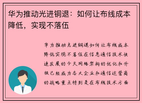 华为推动光进铜退：如何让布线成本降低，实现不落伍
