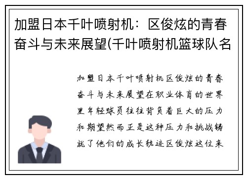加盟日本千叶喷射机：区俊炫的青春奋斗与未来展望(千叶喷射机篮球队名单)