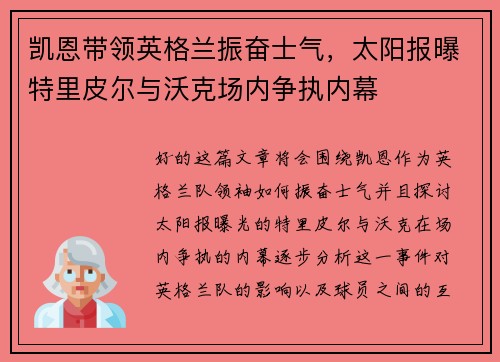 凯恩带领英格兰振奋士气，太阳报曝特里皮尔与沃克场内争执内幕