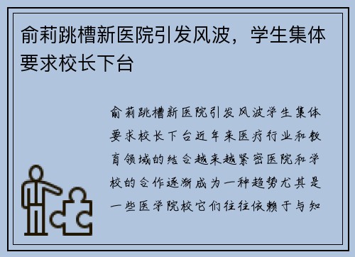 俞莉跳槽新医院引发风波，学生集体要求校长下台