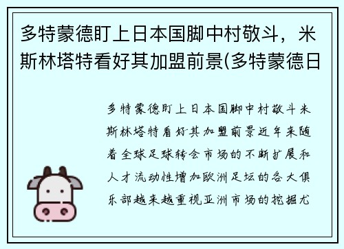 多特蒙德盯上日本国脚中村敬斗，米斯林塔特看好其加盟前景(多特蒙德日本人)