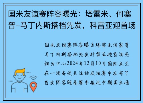 国米友谊赛阵容曝光：塔雷米、何塞普-马丁内斯搭档先发，科雷亚迎首场亮相