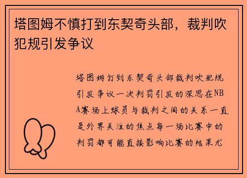 塔图姆不慎打到东契奇头部，裁判吹犯规引发争议