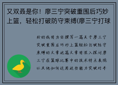 又双叒是你！廖三宁突破重围后巧妙上篮，轻松打破防守束缚(廖三宁打球视频)