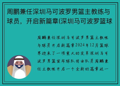 周鹏兼任深圳马可波罗男篮主教练与球员，开启新篇章(深圳马可波罗篮球队主教练下课)