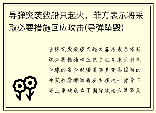 导弹突袭致船只起火，菲方表示将采取必要措施回应攻击(导弹坠毁)